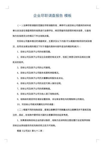 企业尽职调查报告