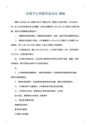 注销子公司股东会决议