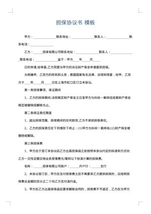 担保协议书