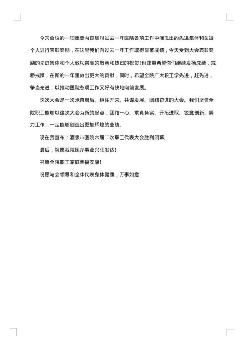 职代会闭幕词参考范文