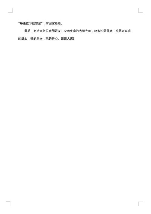 结婚典礼上的致辞