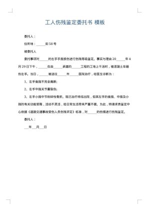 工人伤残鉴定委托书