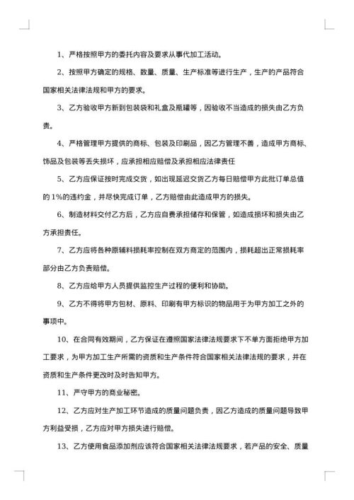 进口食品代加工协议书