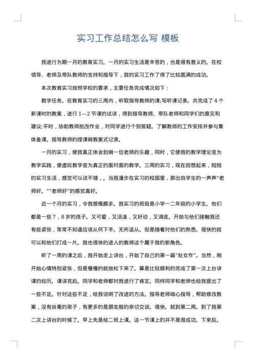 实习工作总结怎么写