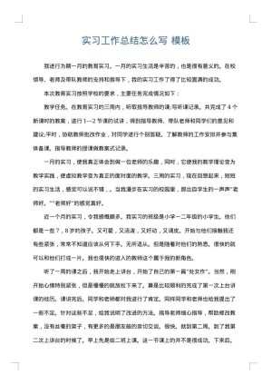 实习工作总结怎么写