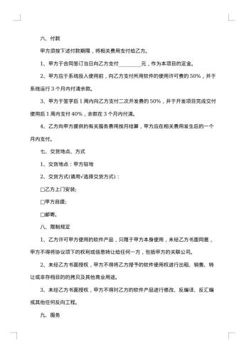 软件产品知识产权使用热门协议书