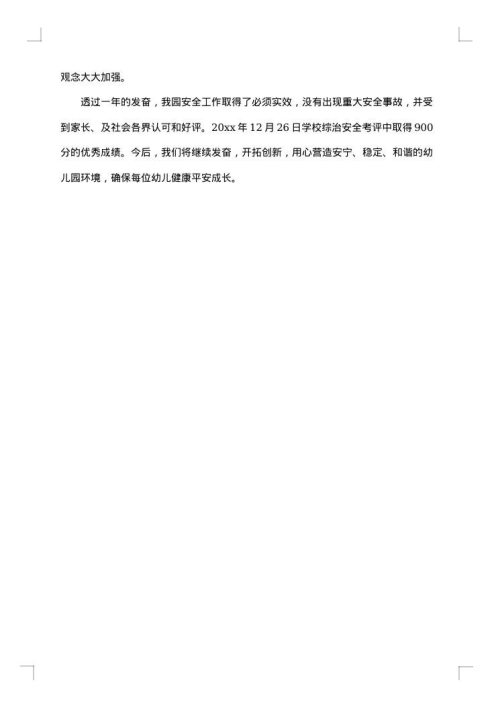 幼儿园安全总结