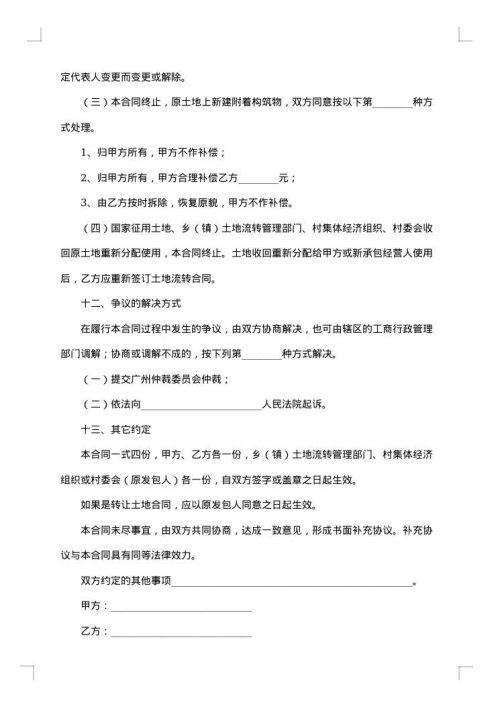 广州市农村土地流转合同