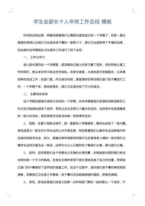 学生会部长个人年终工作总结