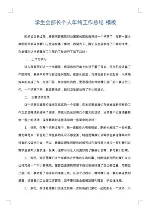 学生会部长个人年终工作总结