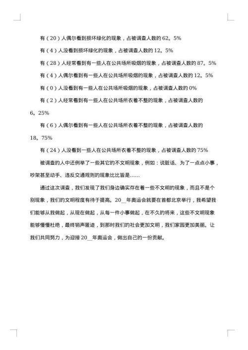 社会调查报告800字