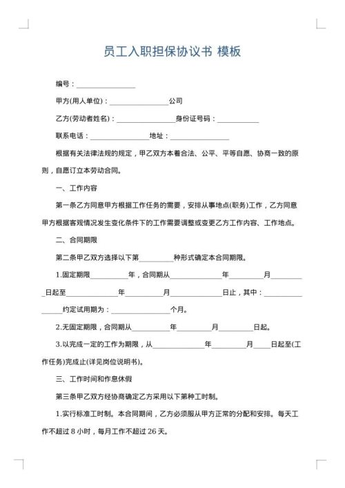 员工入职担保协议书