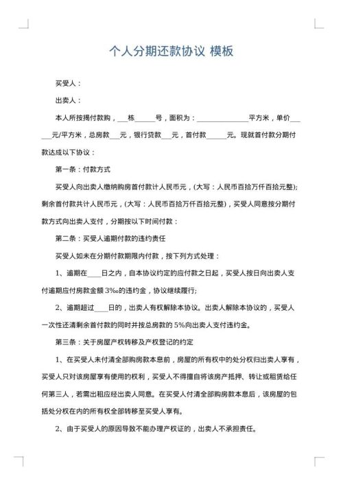 个人分期还款协议