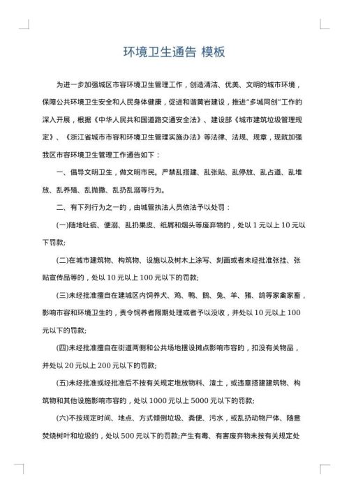 环境卫生通告