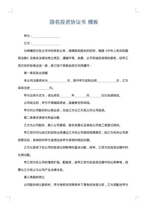隐名投资协议书