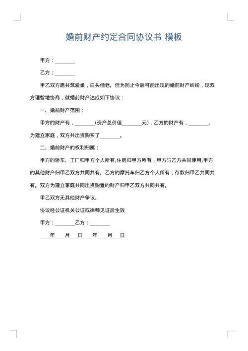 婚前财产约定合同协议书