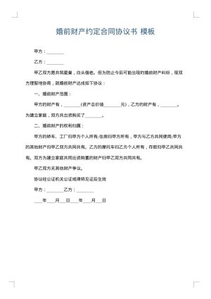 婚前财产约定合同协议书