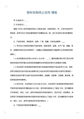 钢材采购终止合同