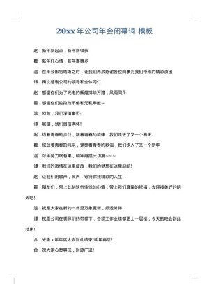 2025年公司年会闭幕词