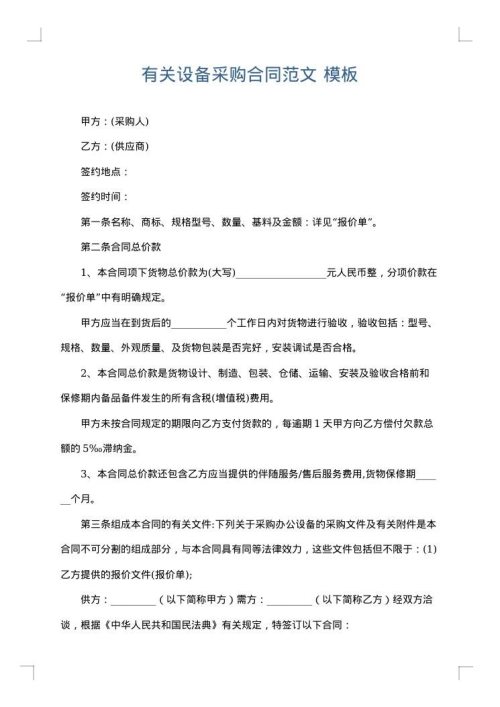 有关设备采购合同范文