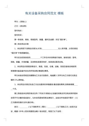 有关设备采购合同范文