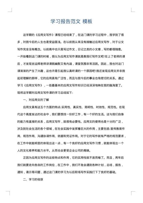 学习报告范文