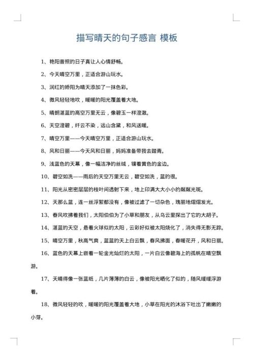 描写晴天的句子感言