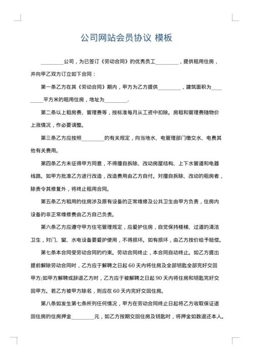 公司网站会员协议