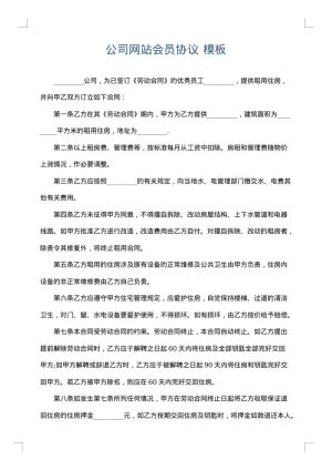 公司网站会员协议