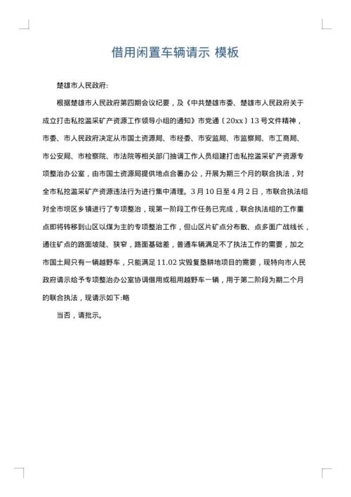 借用闲置车辆请示