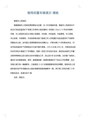 借用闲置车辆请示