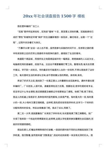 20xx年社会调查报告1500字