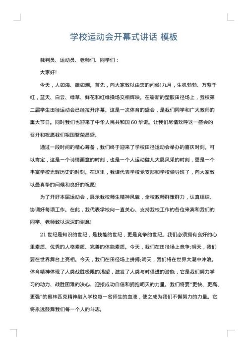 学校运动会开幕式讲话
