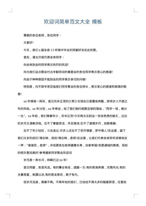 欢迎词简单范文大全