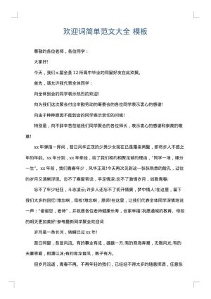 欢迎词简单范文大全