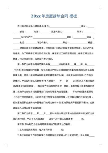 20xx年房屋拆除合同