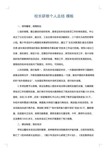 校长研修个人总结
