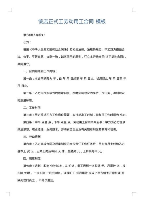 饭店正式工劳动用工合同