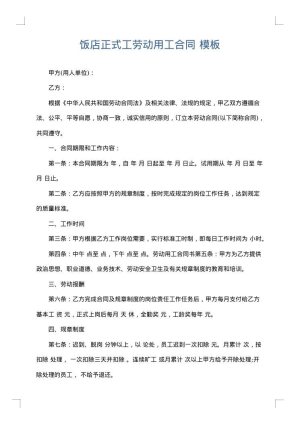 饭店正式工劳动用工合同