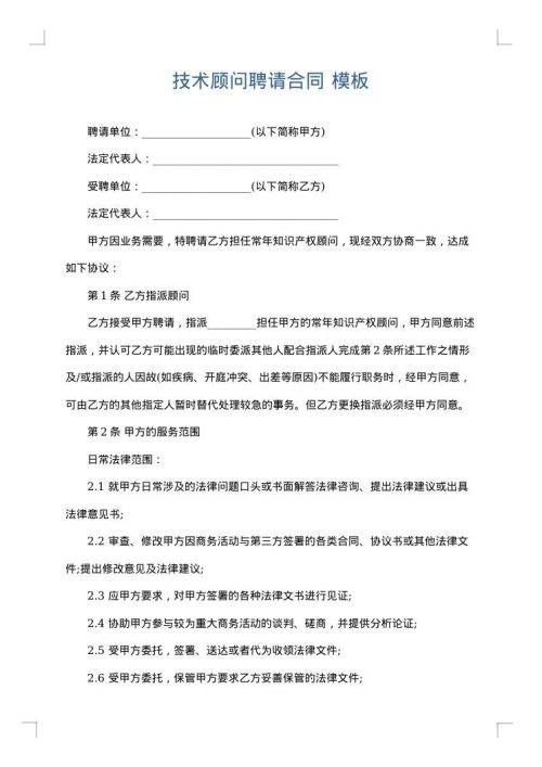 技术顾问聘请合同