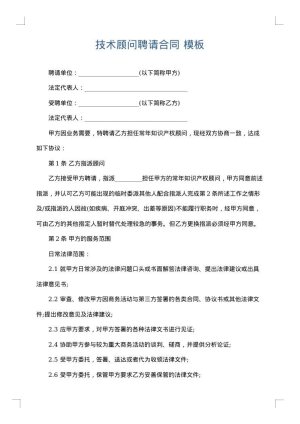 技术顾问聘请合同