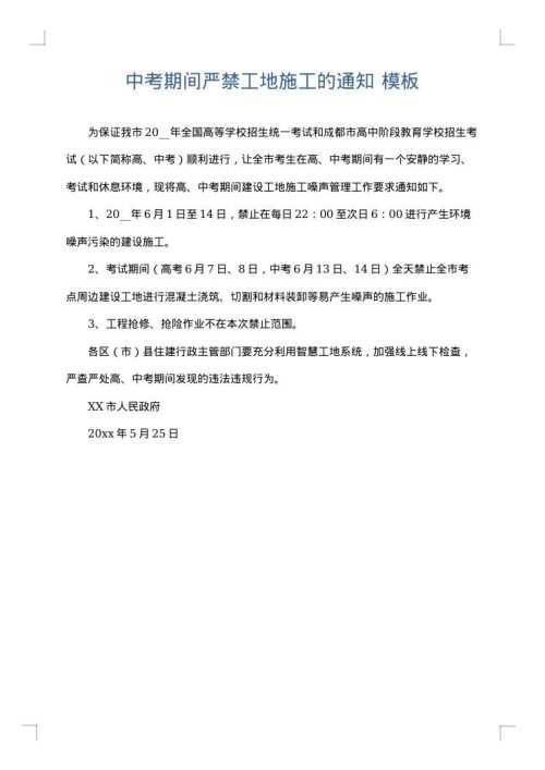 中考期间严禁工地施工的通知