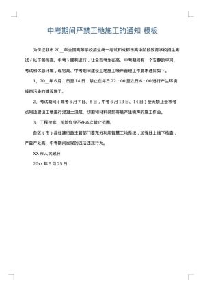 中考期间严禁工地施工的通知