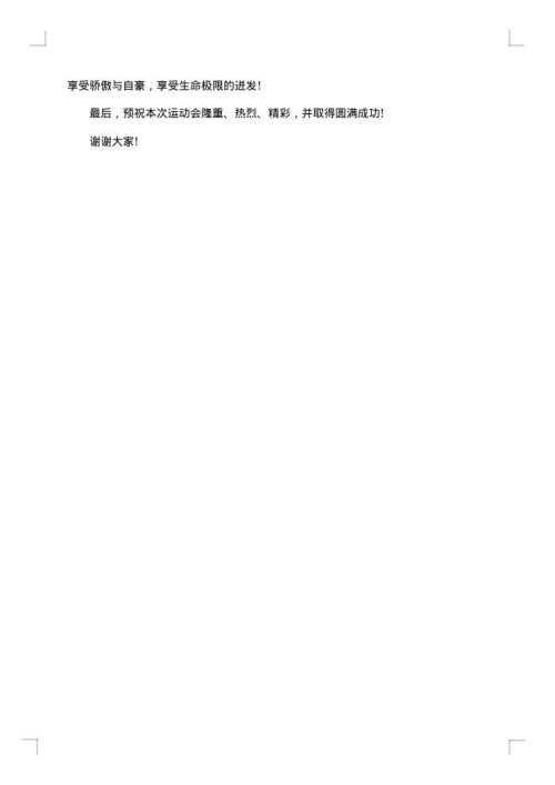 小学秋季运动会开幕式致辞
