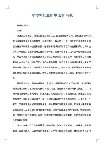 学校老师离职申请书