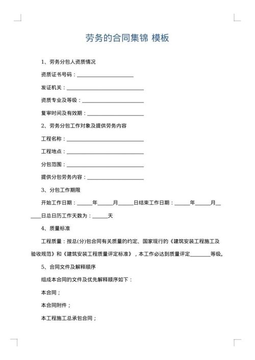 劳务的合同集锦