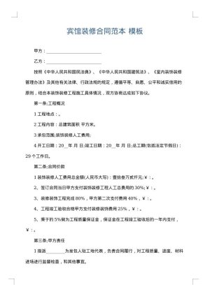 宾馆装修合同范本