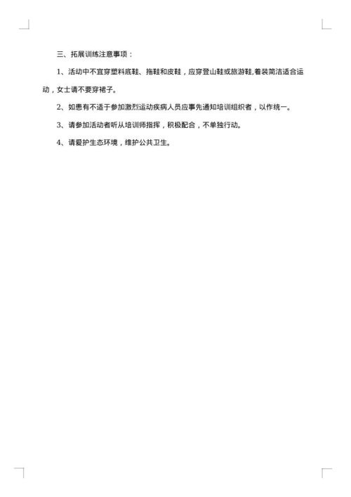 户外拓展训练应急预案