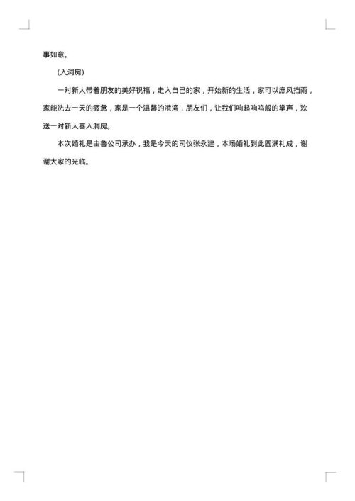 春天浪漫婚礼主持词
