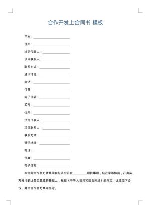 合作开发上合同书